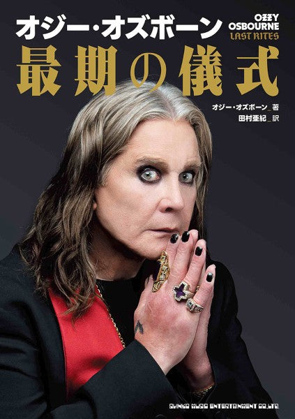 オジー・オズボーン 最期の儀式
