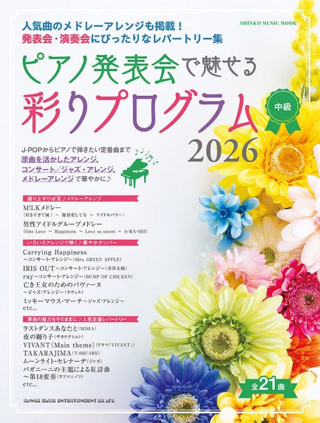 ムック ピアノ発表会で魅せる 彩りプログラム 2026