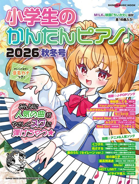 ムック 小学生のかんたんピアノ♪2026秋冬号