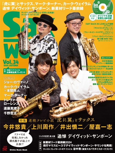 ムック Sax World/サックス・ワールド Vol.34