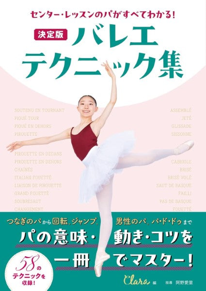 センター・レッスンのパがすべてわかる! 決定版 バレエ・テクニック集