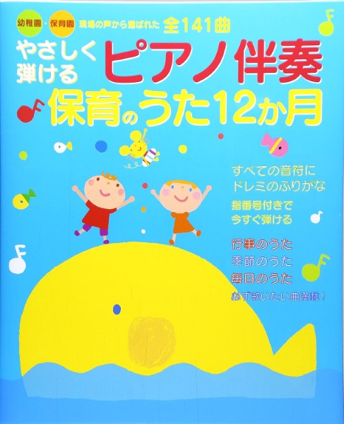 やさしく弾けるP伴奏 保育のうた12ヶ月