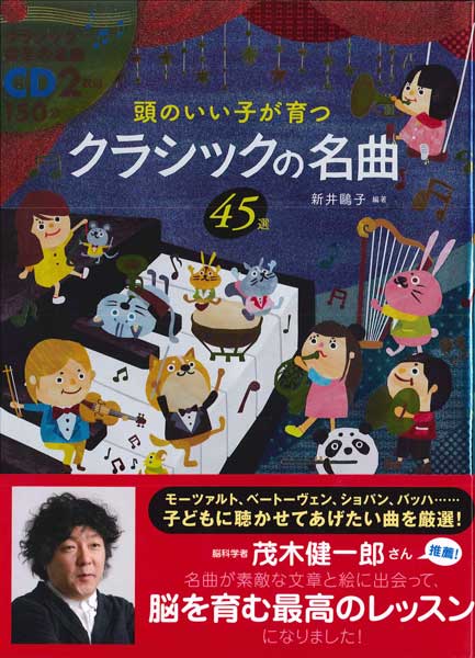 頭のいい子が育つ クラシックの名曲 CD2枚付