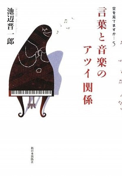 空を見てますか…5 言葉と音楽のアツイ関係 池辺晋一郎/著