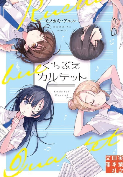 文庫 くちぶえカルテット
