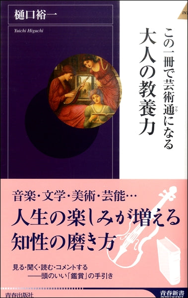 新書 この一冊で芸術通になる 大人の教養力