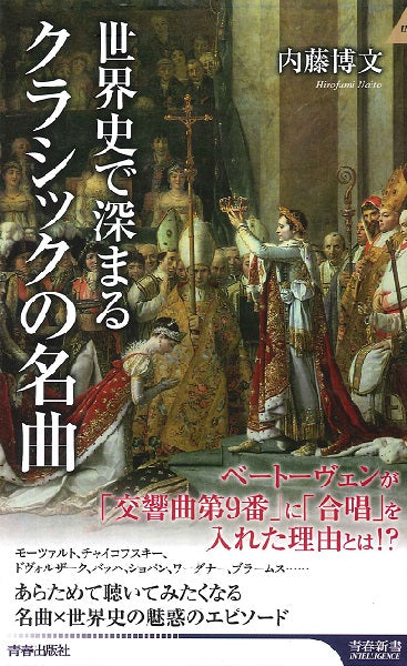 新書インテリジェンス 世界史で深まるクラシックの名曲