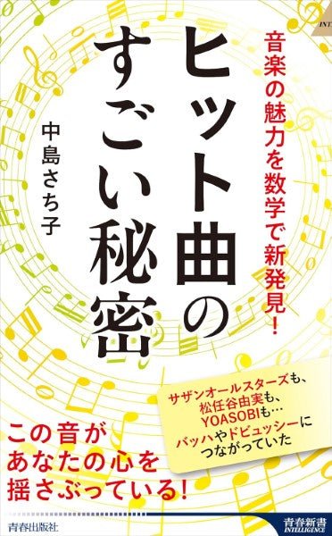 青春新書インテリジェンス ヒット曲のすごい秘密