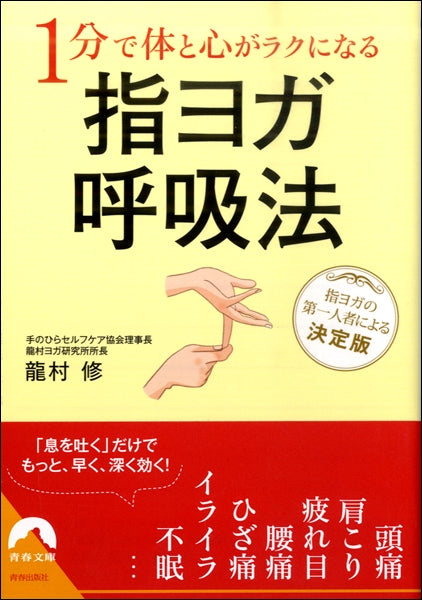 文庫 1分で体と心がラクになる指ヨガ呼吸法