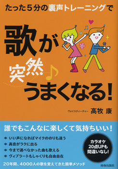 たった5分の裏声トレーニングで歌が【突然】うまくなる!高牧康/著