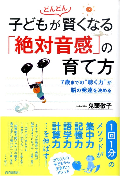 子どもがどんどん賢くなる「絶対音感」の育て方