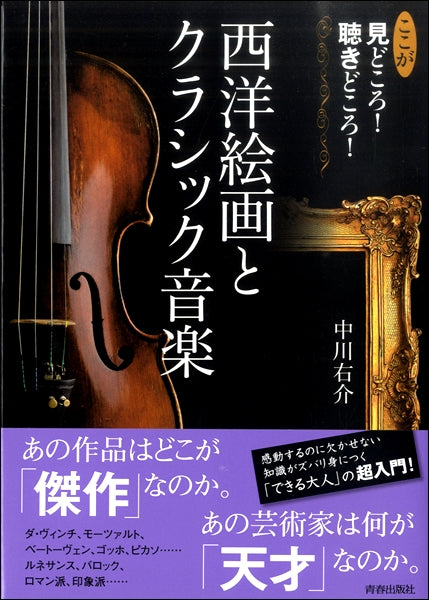 ここが見どころ!聴きどころ!西洋絵画とクラシック音楽