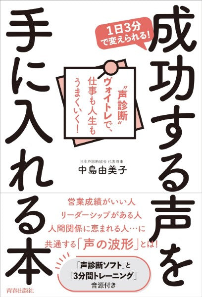 1日3分で変えられる!成功する声を手に入れる本