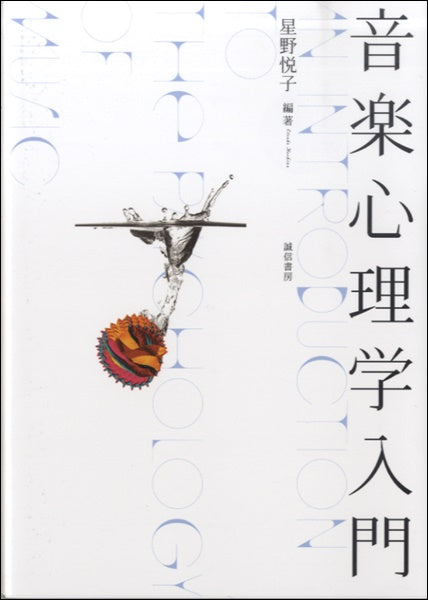 音楽心理学入門
