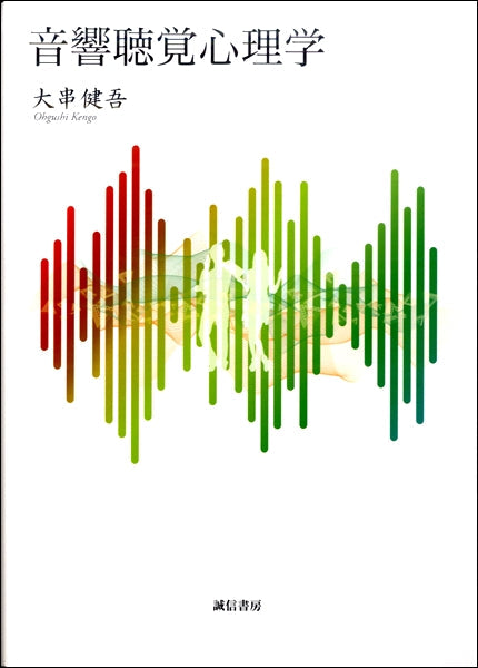 音響聴覚心理学