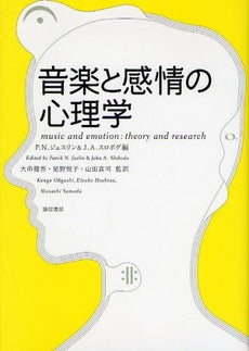 音楽と感情の心理学　ジュスリン・スロボタ／著 | ヤマハの楽譜通販サイト Sheet Music Store