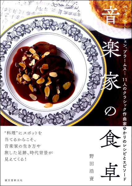 音楽家の食卓