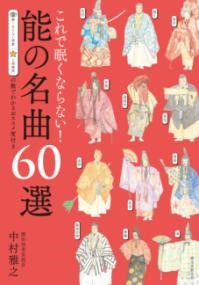 これで眠くならない!能の名曲60選