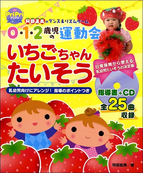PriPriブックス 0・1・2歳児の運動会いちごちゃんたいそう
