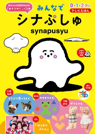 みんなでシナぷしゅ テレビえほん