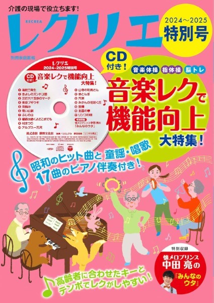 レクリエ2024~2025特別号 CD付き!音楽レクで機能向上大特集!