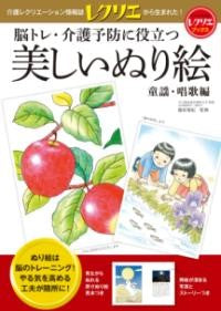 美しいぬり絵 童謡・唱歌編