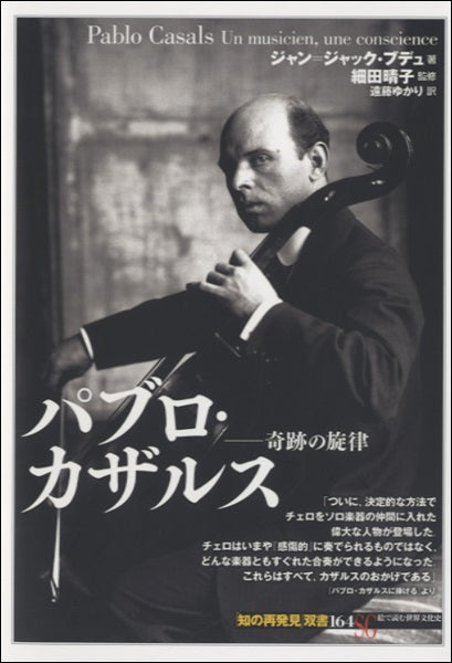 書籍 | パブロ・カザルス 奇跡の旋律 | ヤマハの楽譜通販サイト Sheet