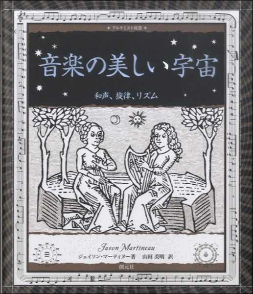 アルケミスト双書 音楽の美しい宇宙 和声、旋律、リズム ジェイソン・マーティヌー/著