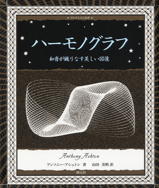 ハーモノグラフ 和音が織りなす美しい図像 A.アシュトン/山田美明