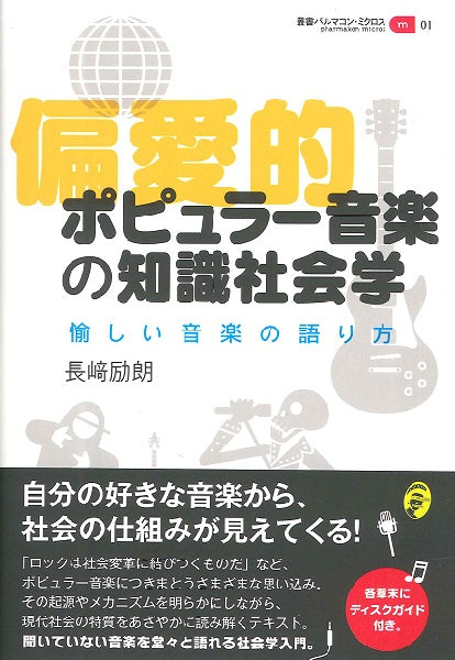 偏愛的ポピュラー音楽の知識社会学 愉しい音楽の語り方