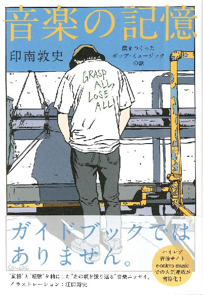 音楽の記憶 僕をつくったポップ・ミュージックの話