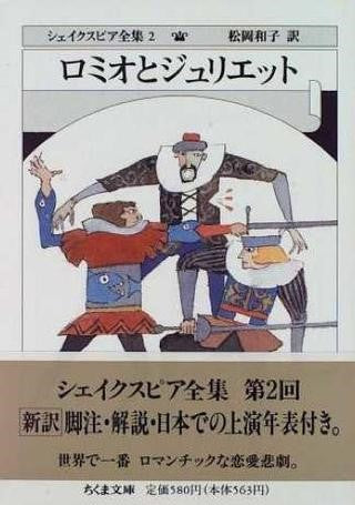 文庫 シェイクスピア全集 2 ロミオとジュリエット