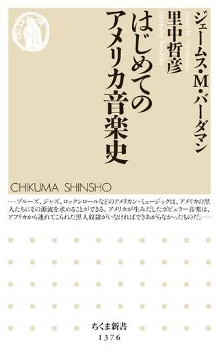 ちくま新書 はじめてのアメリカ音楽史