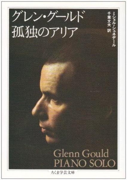 学芸文庫 グレン・グールド孤独のアリア