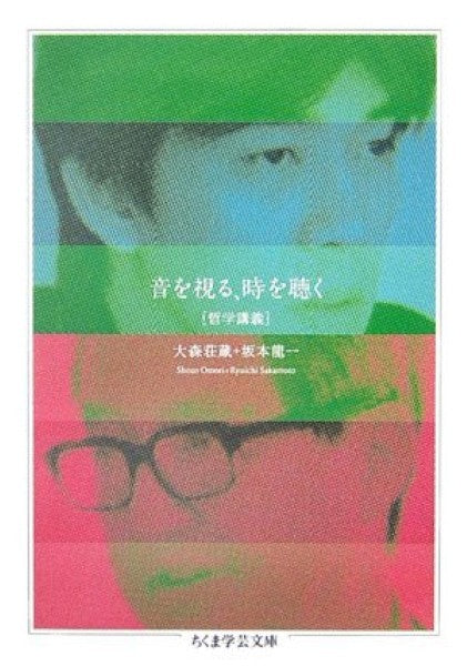 ちくま学芸文庫 音を視る・時を聴く 大森荘蔵 坂本龍一/著