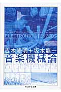 文庫 音楽機械論 吉本隆明・坂本龍一/著