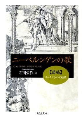 ニーベルンゲンの歌 前編