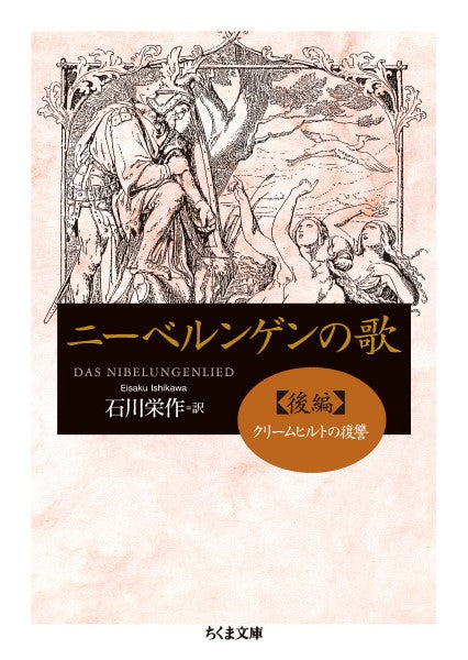 ニーベルンゲンの歌 後編