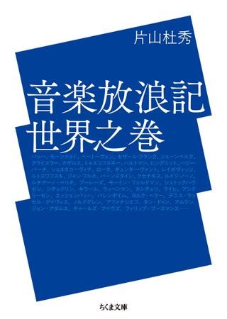 ちくま文庫 音楽放浪記 世界之巻