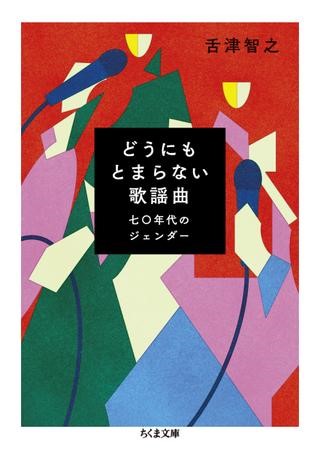 どうにもとまらない歌謡曲 七〇年代のジェンダー