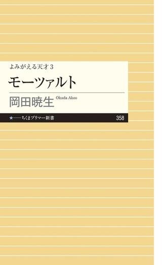 新書 モーツァルト よみがえる天才3