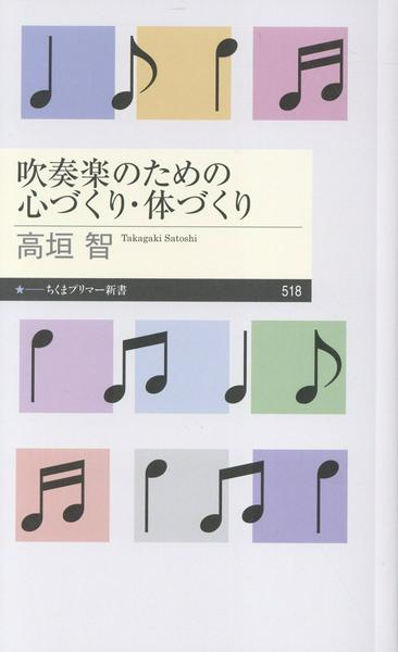 吹奏楽のための心づくり・体づくり