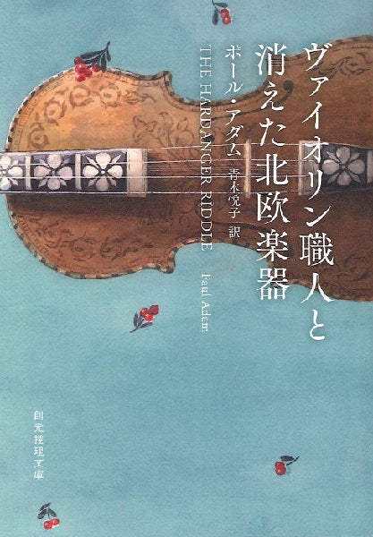 文庫 ヴァイオリン職人と消えた北欧楽器