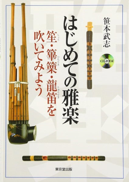 はじめての雅楽 笙・篳篥・龍笛を吹いてみよう CD付