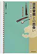 日本音楽との出会い 日本音楽の歴史と理論 月溪恒子/著