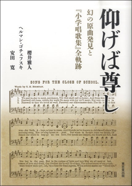 仰げば尊し 幻の原曲発見と『小学唱歌集』全軌跡