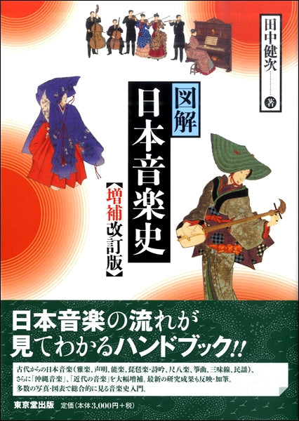 増補改訂版 図解 日本音楽史