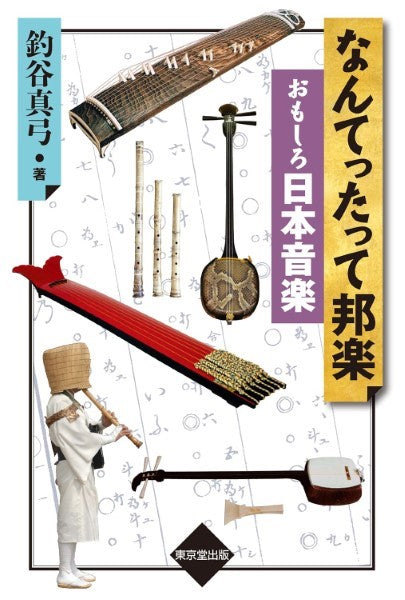 なんてったって邦楽 ― おもしろ日本音楽