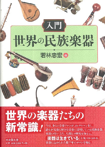 入門 世界の民族楽器