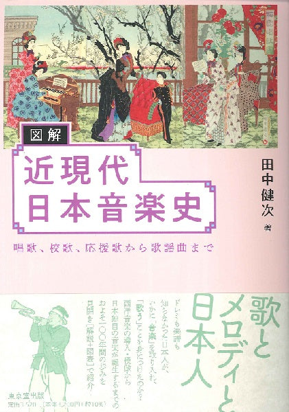 図解 近現代日本音楽史 唱歌、校歌、応援歌から歌謡曲まで